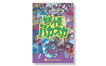 カードを並べて&nbsp;目指せ妖怪の王！「妖怪バカスカ」