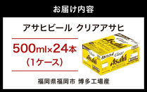 【1月発送分】【博多工場産】アサヒビール　クリアアサヒ500ml&nbsp;６缶パック×4&nbsp;ケース入り