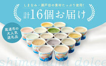 【11月発送】ジェラート16個 しまなみ・瀬戸田の素材がたっぷり!