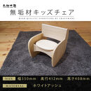 【大川家具】無垢材&nbsp;キッズチェア&nbsp;幅350&nbsp;ホワイトアッシュ&nbsp;おしゃれ&nbsp;&nbsp;天然木&nbsp;&nbsp;&nbsp;組み立て不要