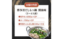 博多旨だしもつ鍋　醤油味　３～４人前