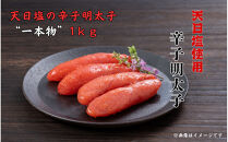 天日塩の辛子明太子&nbsp;一本物　１kg