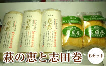 萩の恵と志田巻Bセット
