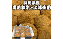 群馬県産　黒毛和牛上モモと豚上モモのメンチカツ