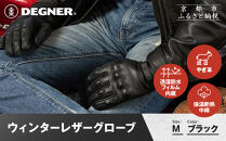 【デグナー】ウィンターレザーグローブ[WG-50]〈ブラック・M〉｜京都&nbsp;バイクギア&nbsp;人気ブランド&nbsp;バイク［&nbsp;京都&nbsp;バイク&nbsp;革製品&nbsp;ブランド&nbsp;人気&nbsp;おすすめ&nbsp;革&nbsp;レザー&nbsp;ツーリング&nbsp;ライダー&nbsp;バイカー&nbsp;バイクギア&nbsp;メーカー&nbsp;ギア&nbsp;パーツ&nbsp;お取り寄せ&nbsp;送料無料&nbsp;ふるさと納税&nbsp;］
