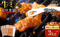 牛ミノ&nbsp;ピリ辛漬け&nbsp;3kg&nbsp;(&nbsp;300g&nbsp;×&nbsp;10パック&nbsp;)&nbsp;小分け&nbsp;個包装&nbsp;便利&nbsp;牛肉&nbsp;ホルモン&nbsp;ミノ&nbsp;焼肉&nbsp;焼き肉&nbsp;お肉&nbsp;肉&nbsp;焼くだけ&nbsp;冷凍&nbsp;たれ&nbsp;味付き&nbsp;BBQ&nbsp;アウトドア&nbsp;キャンプ&nbsp;人気&nbsp;おすすめ&nbsp;神奈川&nbsp;川崎【2026年8月発送】