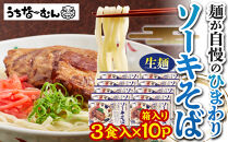 ひまわり ソーキそば 3食 箱入 10P  | 沖縄 おきなわ 食堂 そば そーき ソーキ 三枚肉 肉 沖縄そば おきなわそば おすすめ 人気 プレゼント 家族 ファミリー 汁 スープ