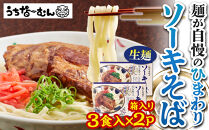 ひまわり ソーキそば 3食 箱入 2P  | 沖縄 おきなわ 食堂 そば そーき ソーキ 三枚肉 肉 沖縄そば おきなわそば おすすめ 人気 プレゼント 家族 ファミリー 汁 スープ