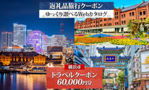 横浜市&nbsp;後から選べる旅行Webカタログで使える！&nbsp;旅行クーポン（60,000円分）&nbsp;旅行券&nbsp;宿泊券