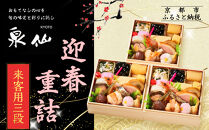 【京都&nbsp;泉仙】迎春重詰&nbsp;来客用三段&nbsp;|&nbsp;京都&nbsp;老舗料亭&nbsp;本格おせち&nbsp;人気おせち［&nbsp;料亭おせち&nbsp;三段&nbsp;美食&nbsp;グルメ&nbsp;おいしい&nbsp;1人&nbsp;人気&nbsp;おすすめ&nbsp;2026&nbsp;正月&nbsp;お祝い&nbsp;お取り寄せ&nbsp;通販&nbsp;送料無料&nbsp;年内配送&nbsp;ふるさと納税&nbsp;］