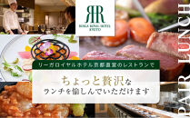【リーガロイヤルホテル京都】ペアランチ食事券｜ホテル直営レストラン4店舗（フランス料理2店、鉄板焼、中国料理）の中からお好きなお店でご利用いただける贅沢&nbsp;グルメ食事券［&nbsp;京都駅近&nbsp;好アクセス&nbsp;人気ホテル&nbsp;ペアランチ食事券&nbsp;贅沢&nbsp;グルメ&nbsp;美食&nbsp;人気&nbsp;おすすめ&nbsp;旅行&nbsp;観光&nbsp;ふるさと納税&nbsp;］