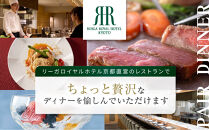 【リーガロイヤルホテル京都】ペアディナー食事券｜ホテル直営レストラン4店舗（フランス料理2店、鉄板焼、中国料理）の中からお好きなお店でご利用いただける贅沢&nbsp;グルメ食事券［&nbsp;京都駅近&nbsp;好アクセス&nbsp;人気ホテル&nbsp;ペアディナー食事券&nbsp;贅沢&nbsp;グルメ&nbsp;美食&nbsp;人気&nbsp;おすすめ&nbsp;旅行&nbsp;観光&nbsp;ふるさと納税&nbsp;］