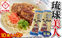 【ふるさと納税】サン食品 琉球美人 沖縄そば 10食（乾麺）2P | 沖縄 おきなわ 食堂 そば そーき ソーキ 三枚肉 肉 沖縄そば おきなわそば おすすめ 人気 プレゼント 家族 ファミリー 汁 スープ