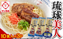 【ふるさと納税】サン食品 琉球美人 沖縄そば 10食（乾麺）3P  | 沖縄 おきなわ 食堂 そば そーき ソーキ 三枚肉 肉 沖縄そば おきなわそば おすすめ 人気 プレゼント 家族 ファミリー 汁 スープ