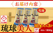 【ふるさと納税】サン食品 琉球美人 沖縄そば 10食（乾麺）3P  | 沖縄 おきなわ 食堂 そば そーき ソーキ 三枚肉 肉 沖縄そば おきなわそば おすすめ 人気 プレゼント 家族 ファミリー 汁 スープ
