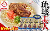 【ふるさと納税】サン食品 琉球美人 沖縄そば 10食（乾麺）5P  | 沖縄 おきなわ 食堂 そば そーき ソーキ 三枚肉 肉 沖縄そば おきなわそば おすすめ 人気 プレゼント 家族 ファミリー 汁 スープ