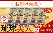 【ふるさと納税】サン食品 琉球美人 沖縄そば 10食（乾麺）5P  | 沖縄 おきなわ 食堂 そば そーき ソーキ 三枚肉 肉 沖縄そば おきなわそば おすすめ 人気 プレゼント 家族 ファミリー 汁 スープ