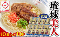 【ふるさと納税】サン食品 琉球美人 沖縄そば 10食（乾麺）10P  | 沖縄 おきなわ 食堂 そば そーき ソーキ 三枚肉 肉 沖縄そば おきなわそば おすすめ 人気 プレゼント 家族 ファミリー 汁 スープ
