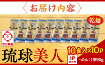 【ふるさと納税】サン食品 琉球美人 沖縄そば 10食（乾麺）10P  | 沖縄 おきなわ 食堂 そば そーき ソーキ 三枚肉 肉 沖縄そば おきなわそば おすすめ 人気 プレゼント 家族 ファミリー 汁 スープ