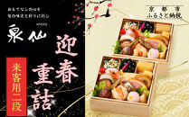 【京都&nbsp;泉仙】迎春重詰&nbsp;来客用二段&nbsp;|&nbsp;京都&nbsp;老舗料亭&nbsp;本格おせち&nbsp;人気おせち［&nbsp;料亭おせち&nbsp;二段&nbsp;美食&nbsp;グルメ&nbsp;おいしい&nbsp;1人&nbsp;人気&nbsp;おすすめ&nbsp;2026&nbsp;正月&nbsp;お祝い&nbsp;お取り寄せ&nbsp;通販&nbsp;送料無料&nbsp;年内配送&nbsp;ふるさと納税&nbsp;］