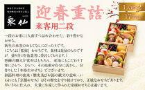 【京都&nbsp;泉仙】迎春重詰&nbsp;来客用二段&nbsp;|&nbsp;京都&nbsp;老舗料亭&nbsp;本格おせち&nbsp;人気おせち［&nbsp;料亭おせち&nbsp;二段&nbsp;美食&nbsp;グルメ&nbsp;おいしい&nbsp;1人&nbsp;人気&nbsp;おすすめ&nbsp;2026&nbsp;正月&nbsp;お祝い&nbsp;お取り寄せ&nbsp;通販&nbsp;送料無料&nbsp;年内配送&nbsp;ふるさと納税&nbsp;］