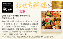 【京都&nbsp;泉仙】おせち料理&nbsp;一段重&nbsp;|&nbsp;京都&nbsp;老舗料亭&nbsp;本格おせち&nbsp;人気おせち［&nbsp;料亭おせち&nbsp;一段&nbsp;美食&nbsp;グルメ&nbsp;おいしい&nbsp;3人&nbsp;人気&nbsp;おすすめ&nbsp;2026&nbsp;正月&nbsp;お祝い&nbsp;お取り寄せ&nbsp;通販&nbsp;送料無料&nbsp;年内配送&nbsp;ふるさと納税&nbsp;］