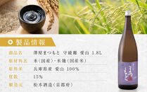 澤屋まつもと&nbsp;守破離&nbsp;愛山&nbsp;1.8L&nbsp;｜京都&nbsp;松本酒造&nbsp;日本酒&nbsp;人気&nbsp;[&nbsp;京都&nbsp;伏見&nbsp;日本酒&nbsp;お酒&nbsp;人気&nbsp;おすすめ&nbsp;ギフト&nbsp;贈答&nbsp;さけ&nbsp;酒造&nbsp;酒蔵&nbsp;酒屋&nbsp;通販&nbsp;送料無料&nbsp;ふるさと納税&nbsp;]