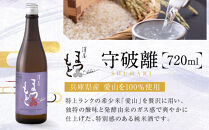 澤屋まつもと&nbsp;守破離&nbsp;愛山&nbsp;720ml｜京都&nbsp;松本酒造&nbsp;日本酒&nbsp;人気&nbsp;[&nbsp;京都&nbsp;伏見&nbsp;日本酒&nbsp;お酒&nbsp;人気&nbsp;おすすめ&nbsp;ギフト&nbsp;贈答&nbsp;さけ&nbsp;酒造&nbsp;酒蔵&nbsp;酒屋&nbsp;通販&nbsp;送料無料&nbsp;ふるさと納税&nbsp;]