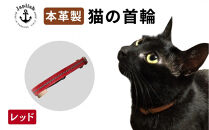 レザーの猫首輪| 子猫～成猫対応 【レッド】 博多革工房 Japlish | ジャプリッシュ