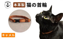 レザーの猫首輪| 子猫～成猫対応 【キャメル】 博多革工房 Japlish | ジャプリッシュ