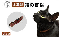 レザーの猫首輪| 子猫～成猫対応 【チョコ】 博多革工房 Japlish | ジャプリッシュ