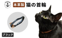 レザーの猫首輪| 子猫～成猫対応 【ブラック】 博多革工房 Japlish | ジャプリッシュ