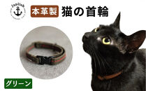 レザーの猫首輪| 子猫～成猫対応 【グリーン】 博多革工房 Japlish | ジャプリッシュ