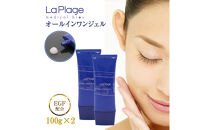 ラ プラージュ EGF モイスチャーリペアゲル 100g×2本（チューブ）
