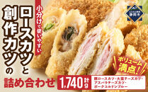 ロースカツと創作カツの詰め合わせ