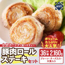 豚肉ロールステーキ&nbsp;小分け&nbsp;大容量セット2160g　大人気&nbsp;子どもも食べやすい&nbsp;豚肉&nbsp;豚肉ロール&nbsp;豚バラ&nbsp;焼くだけ&nbsp;ボリューム&nbsp;ミルフィーユロール&nbsp;ぶた&nbsp;ブタ&nbsp;チーズ&nbsp;冷凍&nbsp;手軽