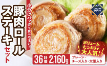 豚肉ロールステーキ&nbsp;小分け&nbsp;大容量セット2160g　大人気&nbsp;子どもも食べやすい&nbsp;豚肉&nbsp;豚肉ロール&nbsp;豚バラ&nbsp;焼くだけ&nbsp;ボリューム&nbsp;ミルフィーユロール&nbsp;ぶた&nbsp;ブタ&nbsp;チーズ&nbsp;冷凍&nbsp;手軽
