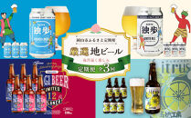 【定期便3回】岡山市&nbsp;厳選&nbsp;地ビールを毎月お届け！&nbsp;（独歩ビール・ファジビール・&nbsp;Citrusビール）