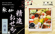 【京都 泉仙】精進おせち一段重 | 京都 老舗料亭 本格おせち 人気おせち［ 料亭おせち 一段 美食 グルメ おいしい 2人 人気 おすすめ 2026 正月 お祝い お取り寄せ 通販 送料無料 年内配送 ふるさと納税 ］
