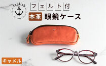 本革めがねケース&nbsp;|&nbsp;フェルトで眼鏡保護【キャメル】&nbsp;博多革工房&nbsp;Japlish&nbsp;|&nbsp;ジャプリッシュ