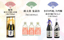 【定期便&nbsp;3回】岡山市&nbsp;厳選&nbsp;日本酒を毎月お届け！（極聖&nbsp;純米大吟醸・桃太郎&nbsp;鬼退治・きびの吟風&nbsp;大吟醸）