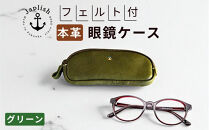本革めがねケース&nbsp;|&nbsp;フェルトで眼鏡保護【グリーン】&nbsp;博多革工房&nbsp;Japlish&nbsp;|&nbsp;ジャプリッシュ