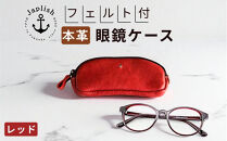 本革めがねケース&nbsp;|&nbsp;フェルトで眼鏡保護【レッド】&nbsp;博多革工房&nbsp;Japlish&nbsp;|&nbsp;ジャプリッシュ