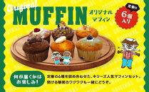 【Kiry’s Muffin Shop】食べる海外旅行! オーストラリアン・マフィン6個セット｜京都 マフィン専門店 しっとり感 ビッグサイズ 人気［ キリーさんのオリジナルマフィン 詰め合わせ 本場 おしゃれ 食べ応え 人気 おすすめ スイーツ お菓子 朝食 おやつ ギフト プレゼント お取り寄せ 通販 送料無料 ふるさと納税 ］