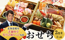 【12月30日お届け】2段2人前おせち 北海道旭川の老舗料亭 花月会館かぶと監修 明治40年創業【 老舗 料亭 おすすめ 2026 正月 お祝い おせち お節 グルメ お取り寄せ 北海道 旭川市 】 _05258