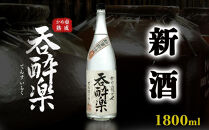 季節限定出来立て新酒　本格芋焼酎「蒸溜即詰・呑酔楽　番外品」　1800ml