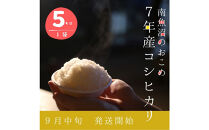 【令和7年産新米】5kg/南魚沼産コシヒカリ　うちやま農園のお米/発祥の地