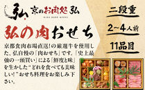 【京のお肉処&nbsp;弘】弘の肉おせち&nbsp;二段重&nbsp;2～4人前&nbsp;|&nbsp;京都&nbsp;有名店&nbsp;人気おせち&nbsp;贅沢&nbsp;グルメ&nbsp;［&nbsp;肉おせち二段&nbsp;美食&nbsp;贅沢&nbsp;グルメ&nbsp;おいしい&nbsp;2人&nbsp;3人&nbsp;4人&nbsp;人気&nbsp;おすすめ&nbsp;2026&nbsp;正月&nbsp;お祝い&nbsp;お取り寄せ&nbsp;通販&nbsp;送料無料&nbsp;年内配送&nbsp;ふるさと納税&nbsp;］