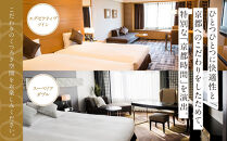 【京都ブライトンホテル】1泊2食付ペア宿泊券《エグゼクティブツイン・スーペリアダブル》｜京都 好立地 便利 人気ホテル［ 京都 ホテル 好立地 宿泊券 チケット 人気 おすすめ 御所近く 静寂 京都時間 女子旅 クーポン ギフト 人気 おすすめ 宿泊 旅行 観光 ふるさと納税 ］