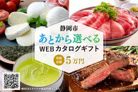 【静岡市】あとから選べるWEBカタログギフト（寄附5万円コース）15000ポイント｜寄附した後にゆっくり返礼品が選べて便利！対象返礼品続々追加中［&nbsp;静岡&nbsp;カタログポイント&nbsp;有効期限6か月&nbsp;対象商品続々追加中&nbsp;人気&nbsp;おすすめ&nbsp;旅行&nbsp;ホテル&nbsp;レストラン&nbsp;お肉&nbsp;お酒&nbsp;スイーツ&nbsp;ファッション&nbsp;美容&nbsp;インテリア&nbsp;家具&nbsp;アクセサリー&nbsp;&nbsp;スポーツ&nbsp;アウトドア&nbsp;ふるさと納税&nbsp;］
